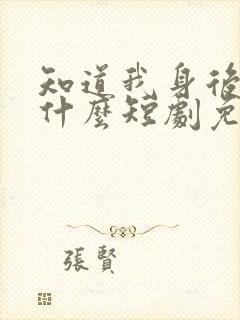 知道我身后你哭什么短剧免费观看