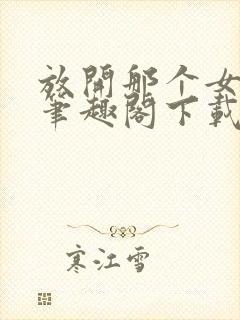 放开那个女巫 笔趣阁下载