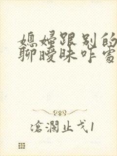 媳妇跟别的男人聊暧昧咋处理