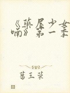 《药屋少女的呢喃》第一季