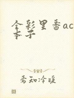 全彩里番acg本子