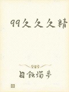 99久久久精