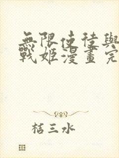 无限使徒与十二战姬漫画完整版原版封面