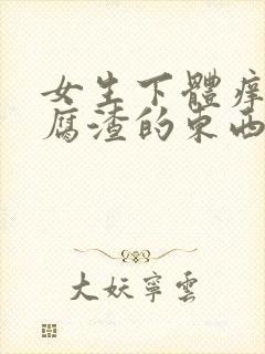 女生下体痒有豆腐渣的东西