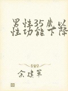 男性35岁以后性功能下降原因