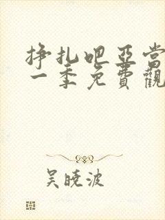 挣扎吧亚当君第一季免费观看全部