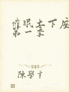 催眠土下座动漫第一季