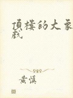 顶楼的大象激情戏