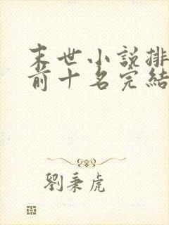 末世小说排行榜前十名完结篇封面