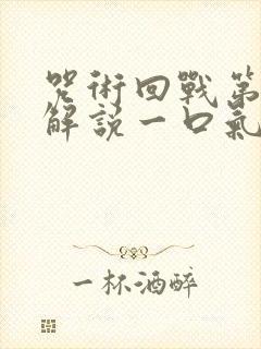 咒术回战第二季解说一口气看完