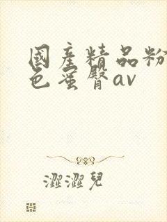 国产精品粉嫩懂色蜜臀av