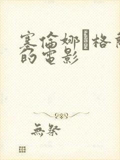 塞伦娜·格兰蒂的电影