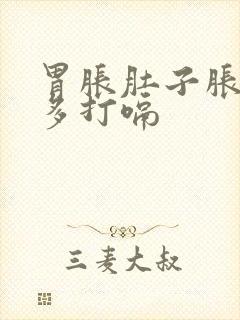 胃胀肚子胀气屁多打嗝封面