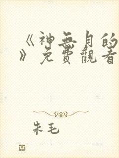 《神无月的巫女》免费观看