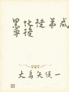 黑化徒弟成了师尊后