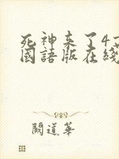 死神来了4高清国语版在线看免费