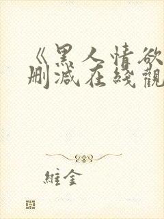 《黑人情欲》未删减在线观看