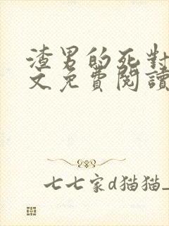 渣男的死对头全文免费阅读