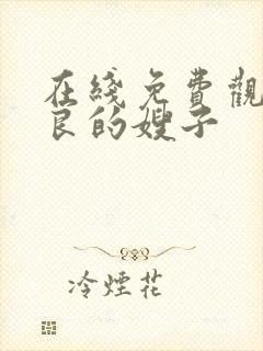 在线免费观看善良的嫂子