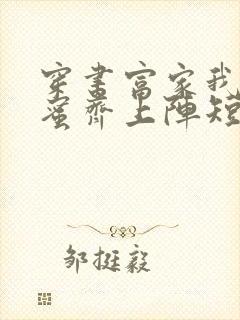 穿书富家我和闺蜜齐上阵短剧免费观看第二季