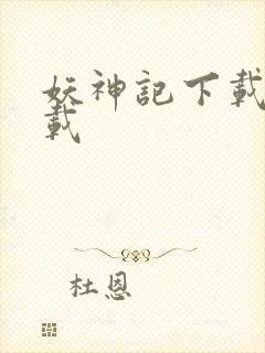 妖神记下载 下载