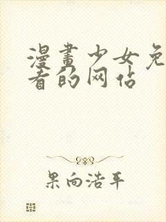 漫画少女免费观看的网站