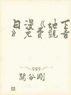 日漫《地下偶像》免费观看完整版