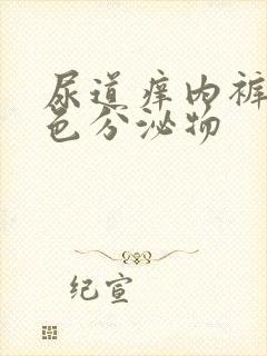 尿道痒内裤有黄色分泌物