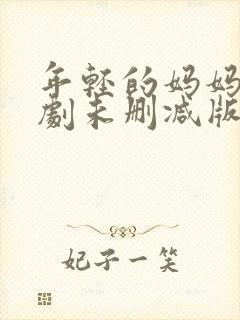 年轻的妈妈3韩剧未删减版