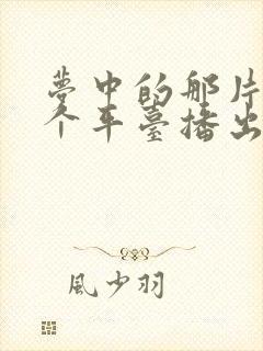 梦中的那片海哪个平台播出