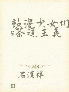 动漫少女们的抖s茶道主义