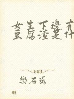 女生下边有白色豆腐渣是什么原因