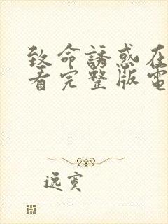 致命诱惑在线观看完整版电影免费高清