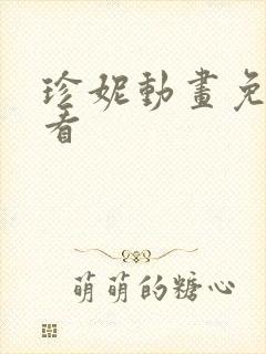 珍妮动画免费观看