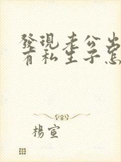 发现老公出轨后有私生子怎么办封面