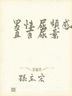 男性尿频感觉一直有尿意封面