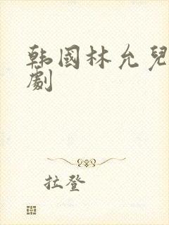 韩国林允儿电视剧