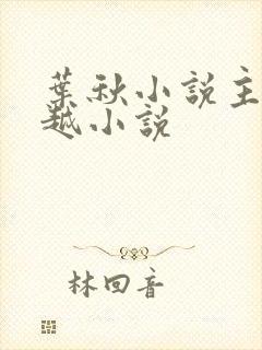 叶秋小说主角穿越小说