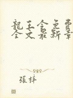 龙王令免费阅读全文最新章节