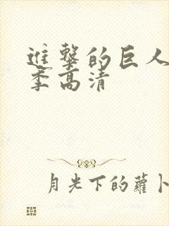 进击的巨人第五季高清