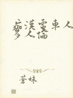 痴汉电车人妻被多人伦