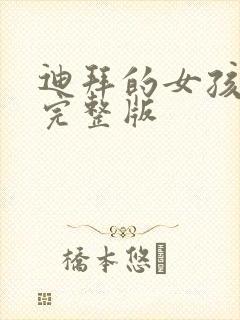 迪拜的女孩高清完整版封面