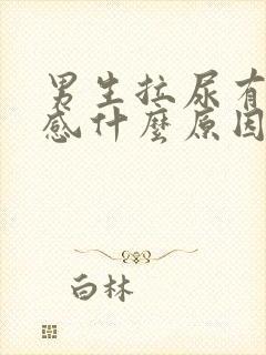 男生拉尿有刺痛感什么原因封面