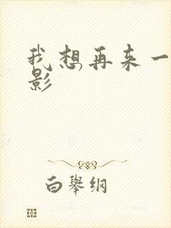 我想再来一次电影封面