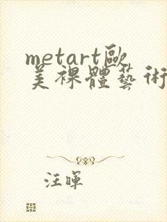 metart欧美裸体艺术