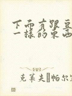 下面有跟豆腐渣一样的东西