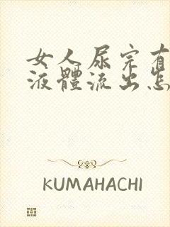 女人尿完有白色液体流出怎么回事