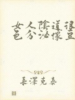 女人阴道很多白色分泌像豆腐渣怎么原因呢封面