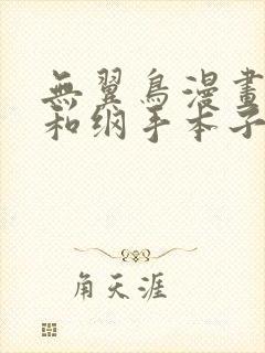 无翼鸟漫画鸣人和纲手本子