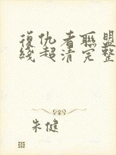 复仇者联盟1在线超清完整播放